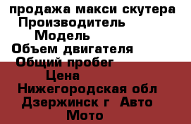 продажа макси скутера › Производитель ­ yamaha › Модель ­ madjesta › Объем двигателя ­ 400 › Общий пробег ­ 19 365 › Цена ­ 145 000 - Нижегородская обл., Дзержинск г. Авто » Мото   